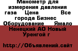 Манометр для измерения давления газа  › Цена ­ 1 200 - Все города Бизнес » Оборудование   . Ямало-Ненецкий АО,Новый Уренгой г.